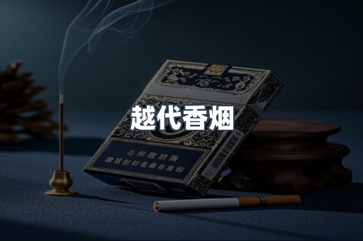 越代香烟